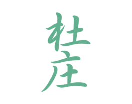 杜庄 商标图样