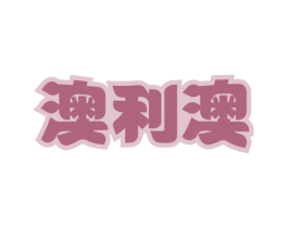 澳利澳 商标图样