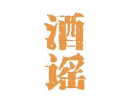 酒谣 商标图样
