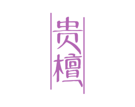 贵檀 商标图样