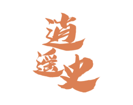 逍遥史 商标图样