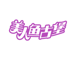 美人鱼古堡 商标图样