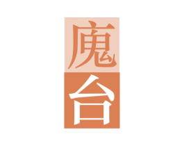 廆台 商标图样