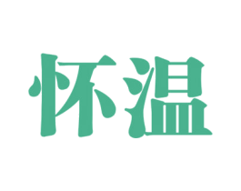 怀温 商标图样
