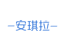 -安琪拉- 商标图样