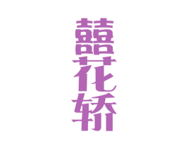 囍花轿 商标图样
