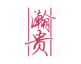 瀚贵 商标图样