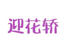 迎花轿 商标图样