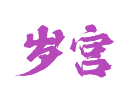 岁宫 商标图样