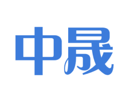 中晟 商标图样