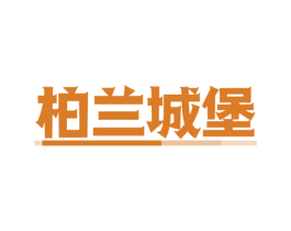 柏兰城堡 商标图样