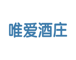 唯爱酒庄 商标图样