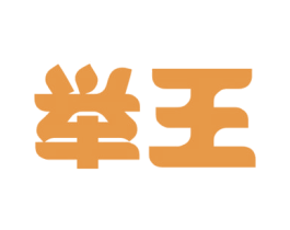 举王 商标图样
