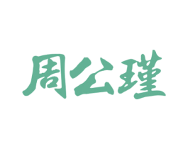 周公瑾 商标图样