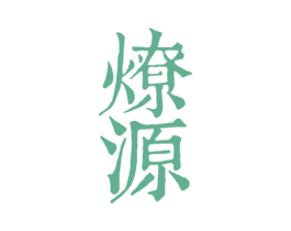 燎源 商标图样