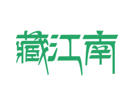 藏江南 商标图样