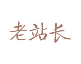 老站长 商标图样