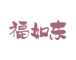福如东 商标图样