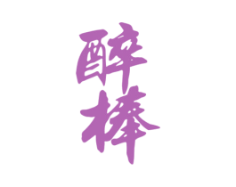 醉棒 商标图样