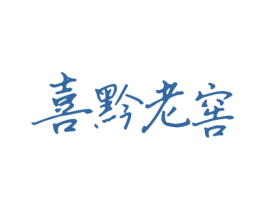 喜黔老窖 商标图样