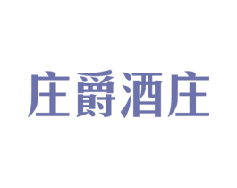庄爵酒庄 商标图样
