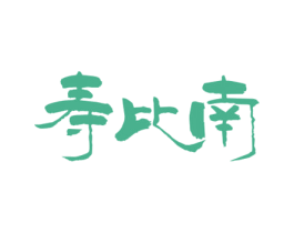 寿比南 商标图样