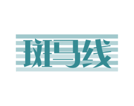 斑马线 商标图样