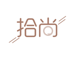 拾尚 商标图样