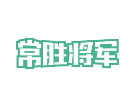 常胜将军 商标图样