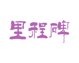 里程碑 商标图样