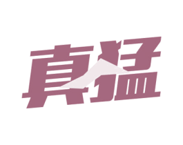 真猛 商标图样