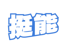 挺能 商标图样