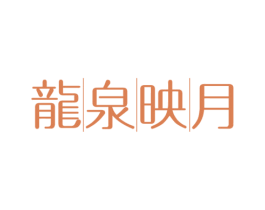 龙泉映月 商标图样