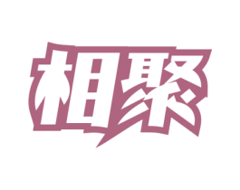 相聚 商标图样