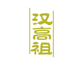 汉高祖 商标图样