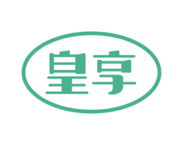 皇享 商标图样