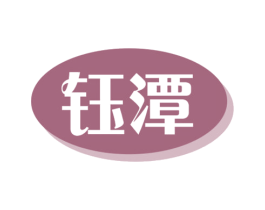 钰潭 商标图样