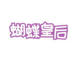 蝴蝶皇后 商标图样