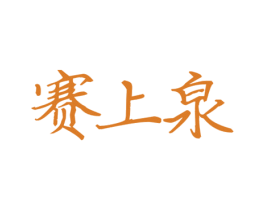 赛上泉 商标图样