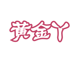 黄金丫 商标图样