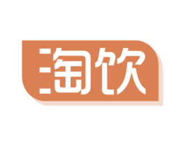 淘饮 商标图样