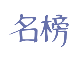 名榜 商标图样