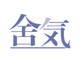 舍気 商标图样