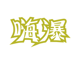 嗨瀑 商标图样