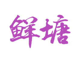 鲜塘 商标图样