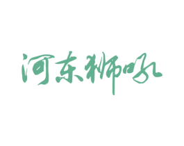 河东狮吼 商标图样