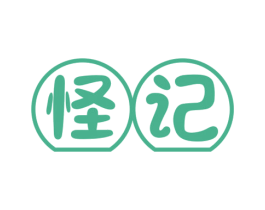 怪记 商标图样