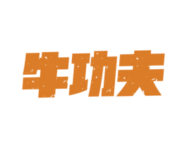 牛功夫 商标图样