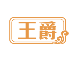 王爵 商标图样