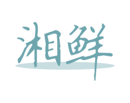 湘鲜 商标图样